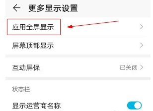 华为mate40是如何设置应用全屏显示的？
