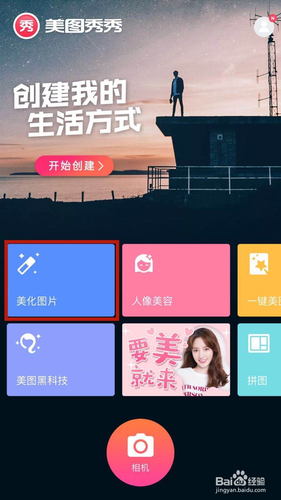 如何用手机美图秀秀去除照片上的多余事物