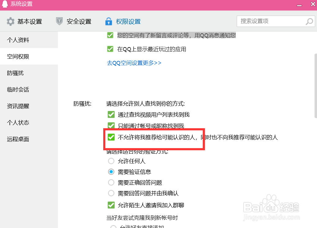QQ如何设置不将我推荐给认识的人