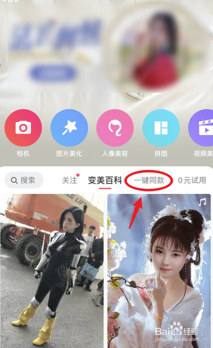 美图秀秀一键同款如何操作