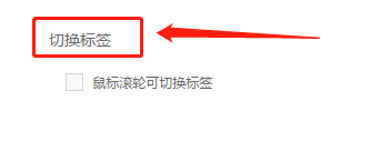uc浏览器如何设置鼠标滚轮时切换标签