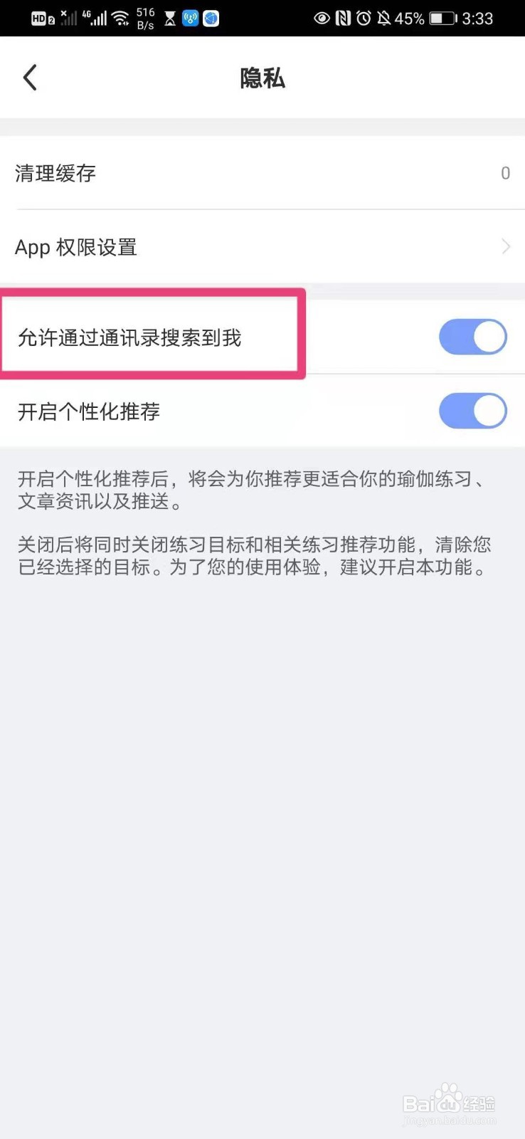 如何在手机每日瑜伽里面设置可通过通讯录找到我