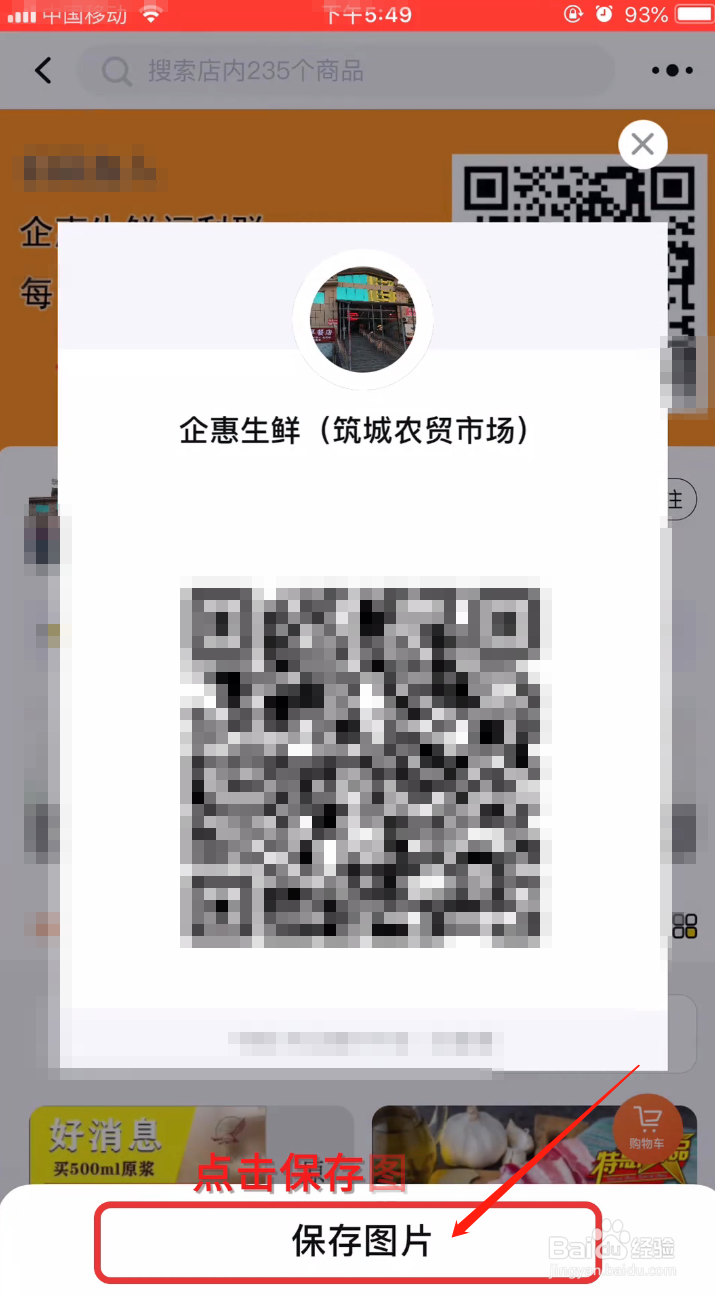 企惠APP如何在微信中分享店铺？