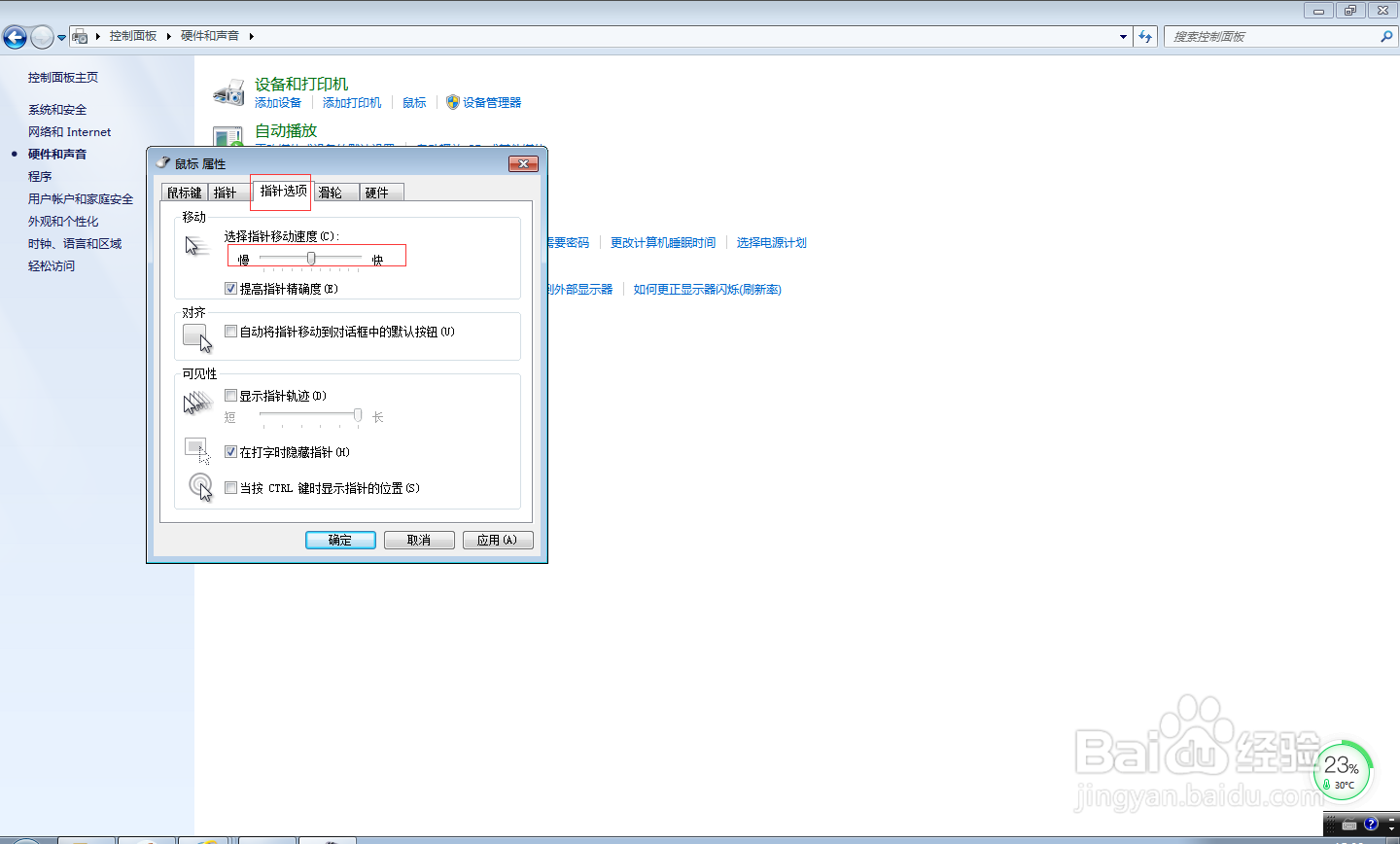 win7如何调整鼠标灵敏度