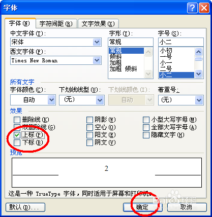 word文档中,如何设子文字的上标和下标