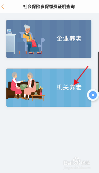 辽宁省机关养老社会保险参保缴费证明怎样查询