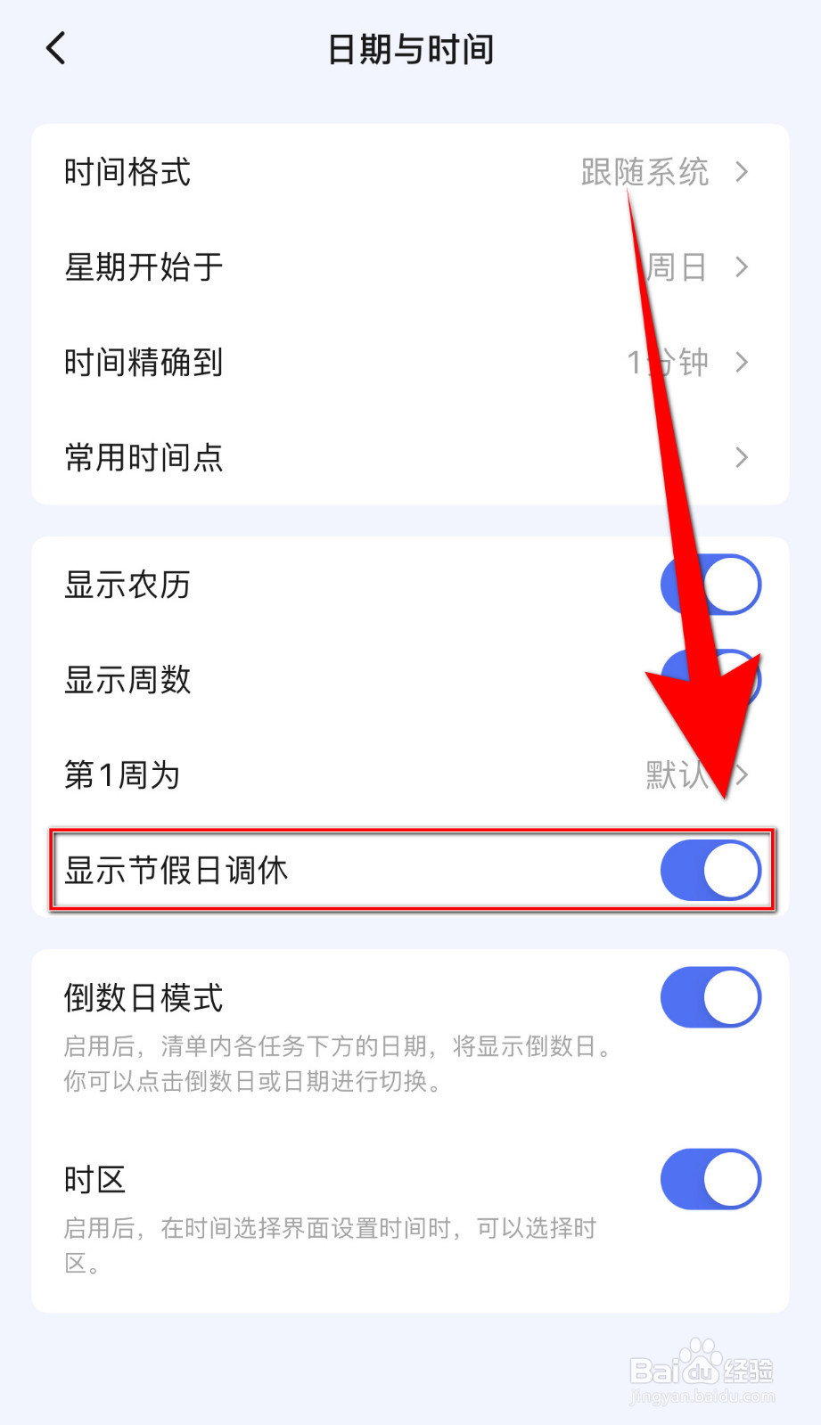 滴答清单怎样启用显示节假日调休