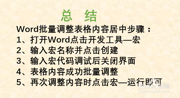 Word如何批量调整表格内容居中？