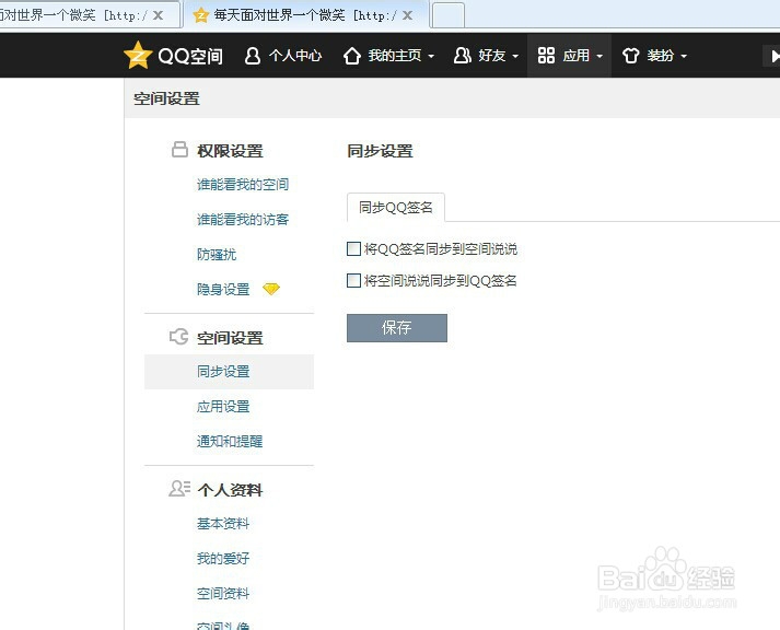如何在QQ空间日志设置个人签名