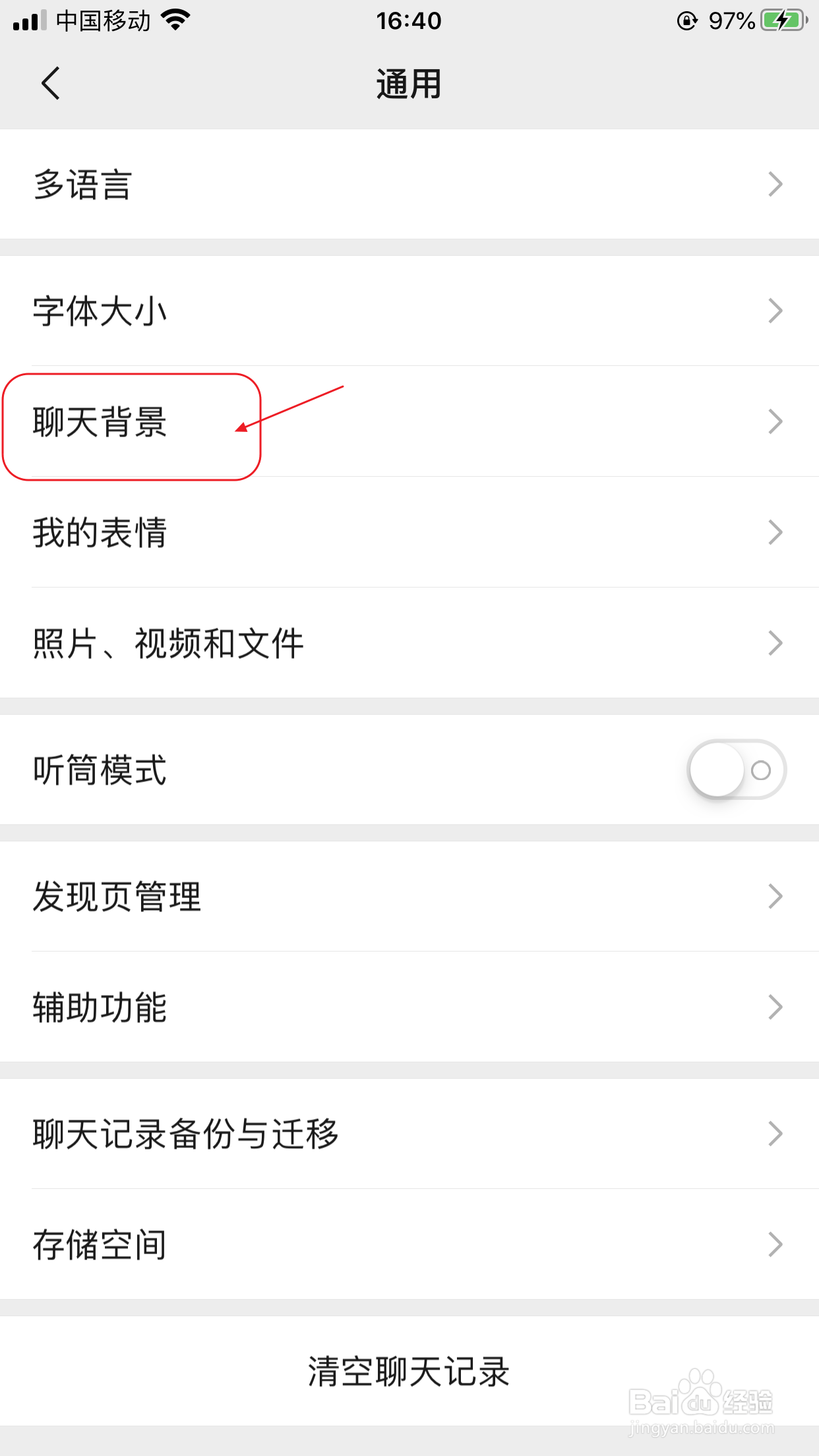 微信如何更改聊天背景图