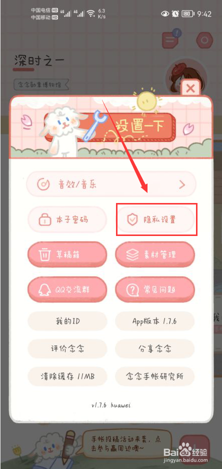 念念手帐怎么设置账号为隐私模式