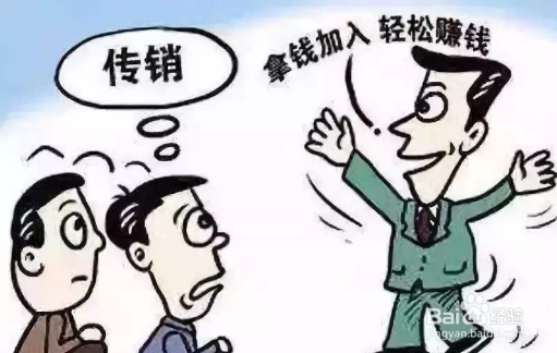 认清传销的特征危害,远离传销