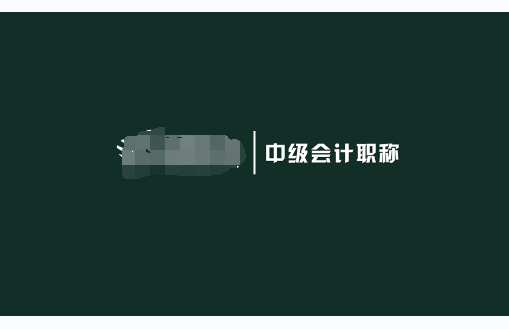 中级会计考试准考证什么时候打印