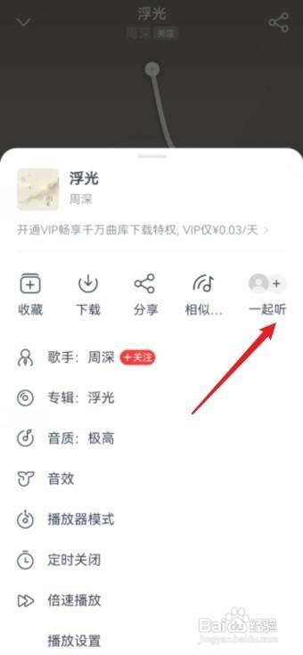 网易云音乐怎么一起听歌