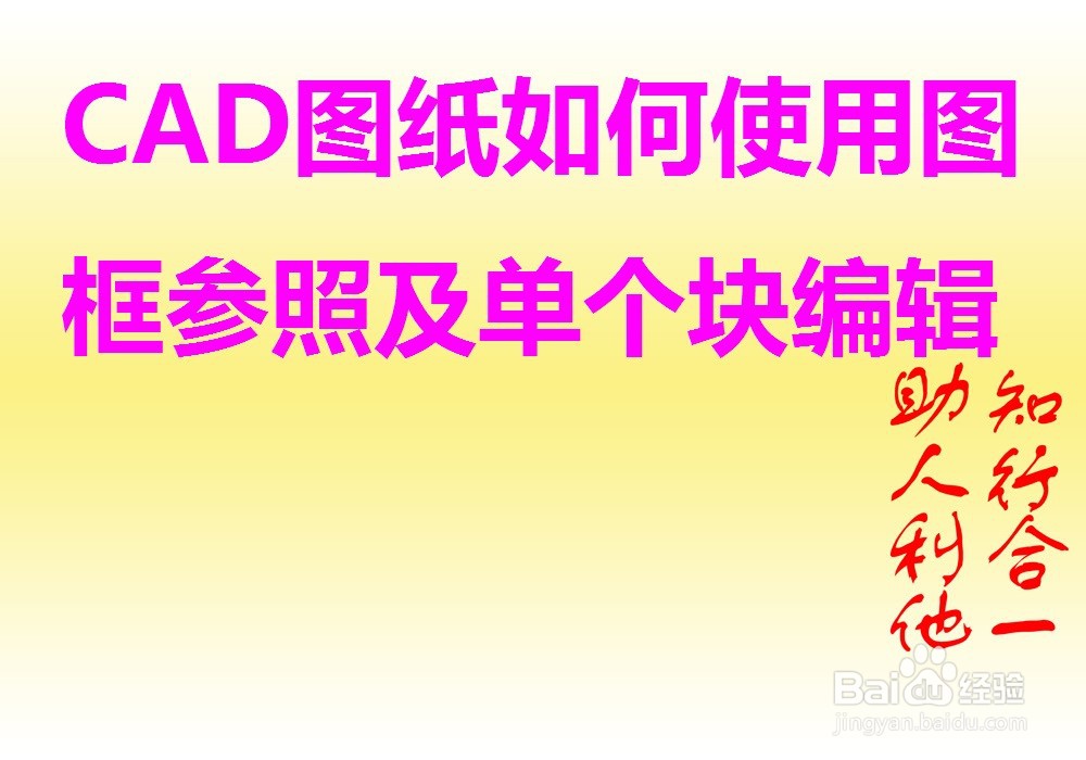 <b>CAD图纸如何使用图框参照及单个块编辑文字</b>