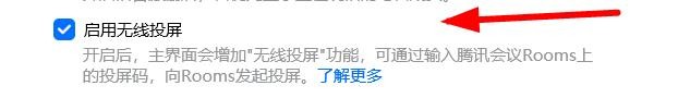 腾讯会议怎么启用无线投屏