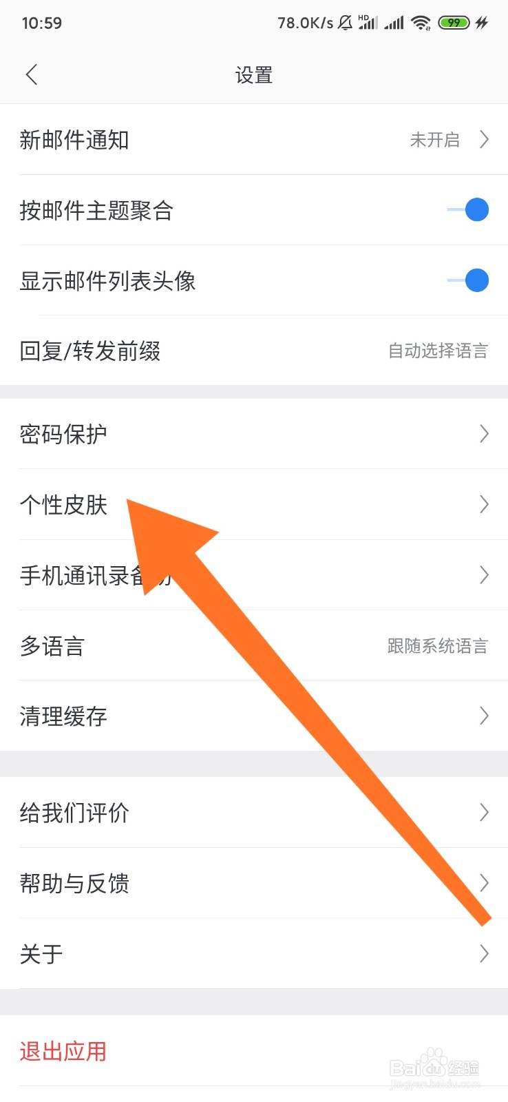 网易邮箱如何更换个性皮肤
