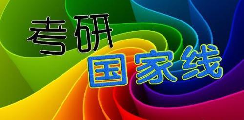 西医综合考研国家线是多少