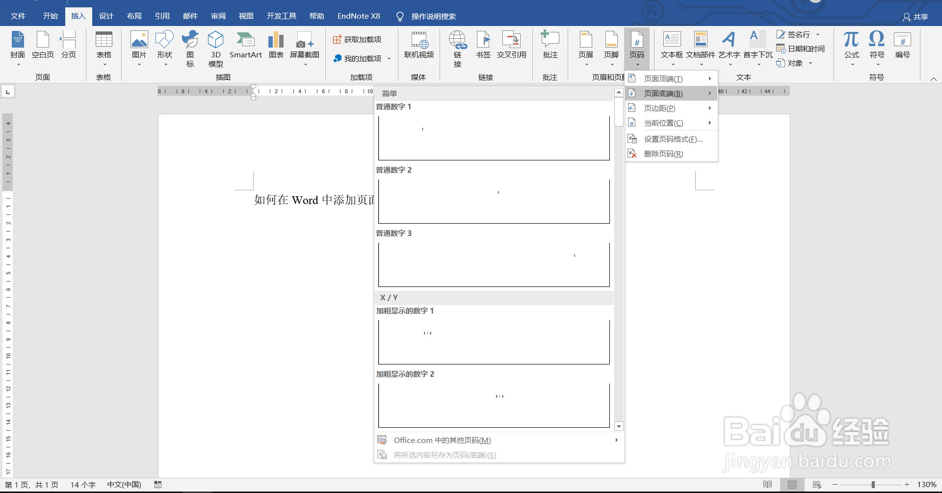如何在Word中添加页面底端页码？