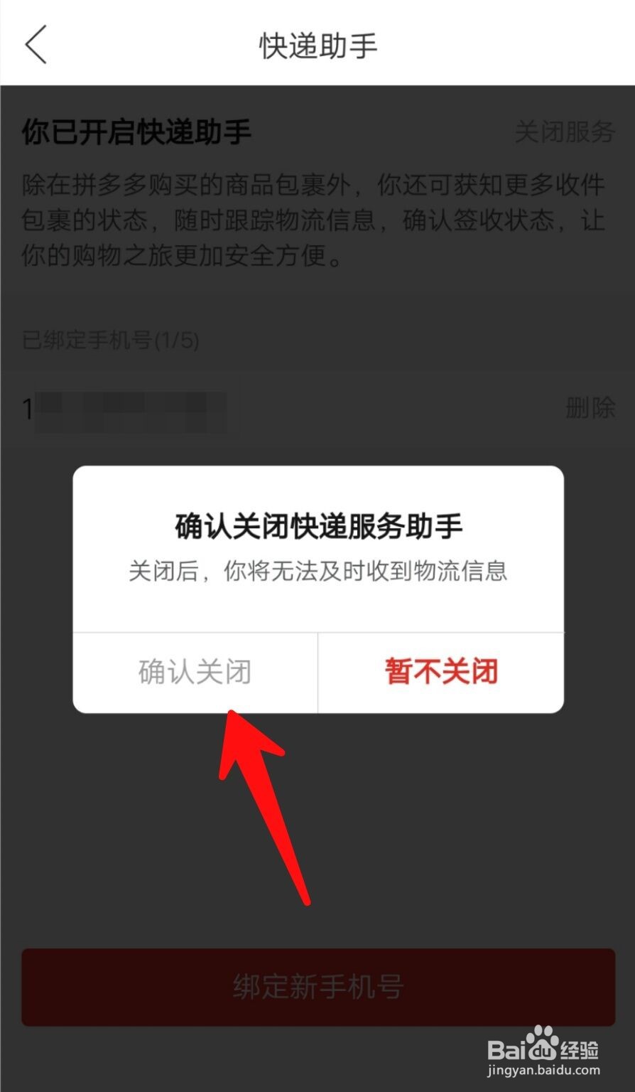 如何关掉拼多多快递服务助手