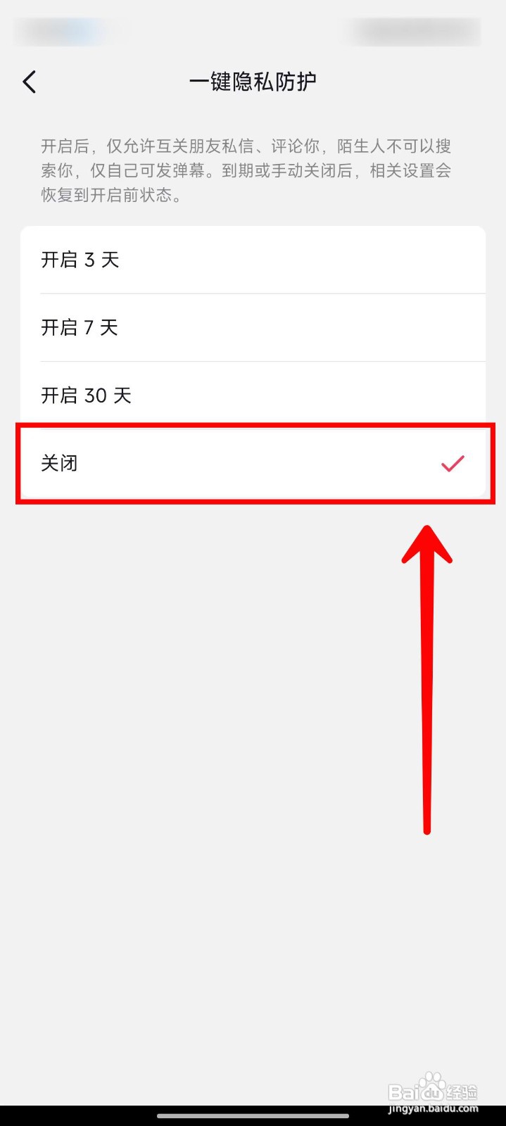 抖音一键隐私防护功能如何关闭