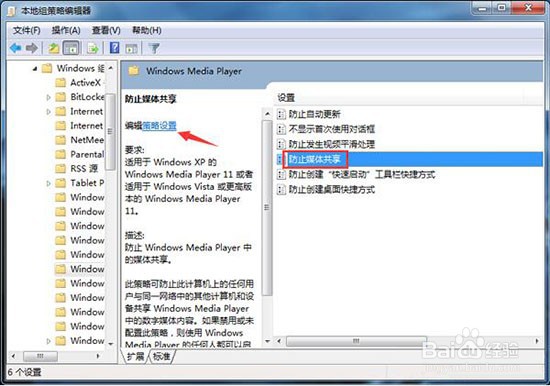 win7电脑怎么开启防止媒体共享功能