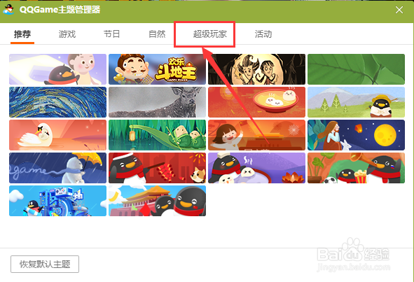 电脑QQ游戏怎么更换超级玩家皮肤
