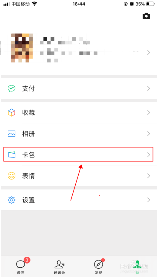微信怎么删除不用的卡包