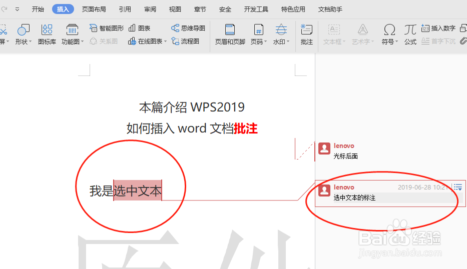WPS2019如何插入word文档批注