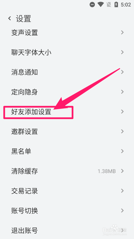 事密达app如何设置不允许任何人添加我为好友