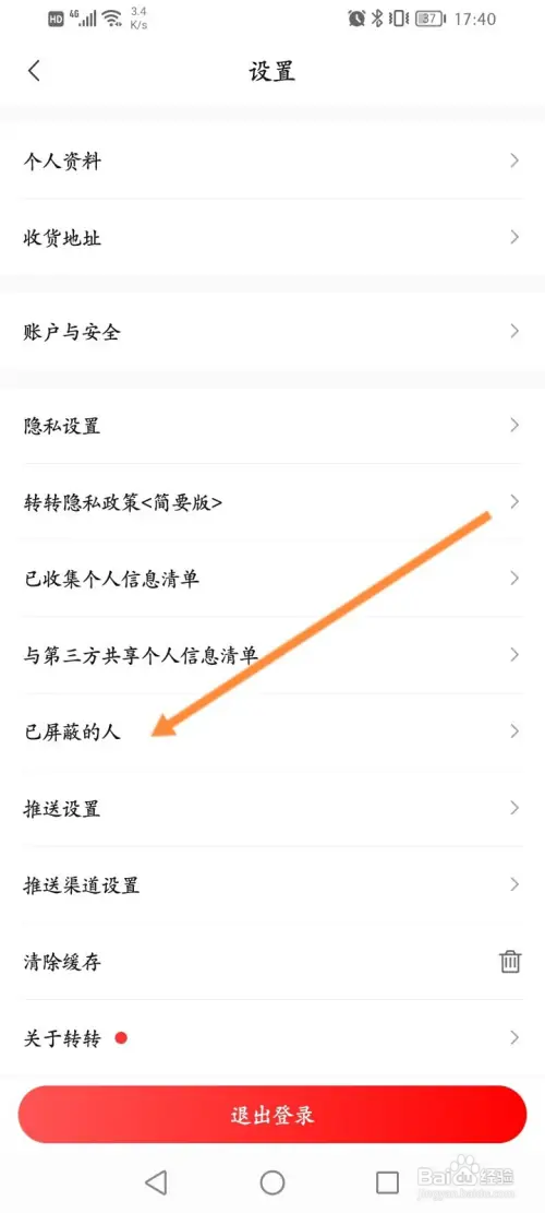 转转在哪查看屏蔽的人员