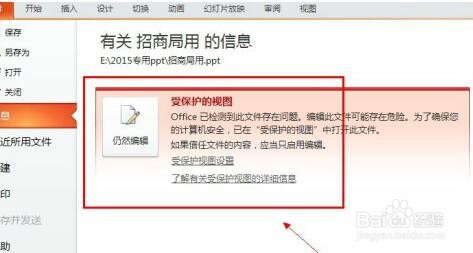 PPT中编辑受保护的操作