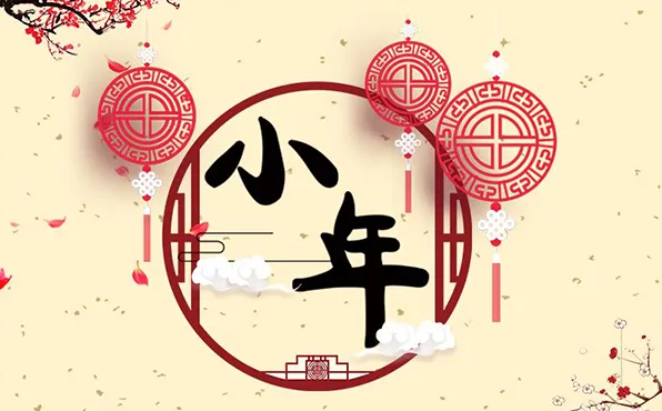 小年的风俗及寓意是什么