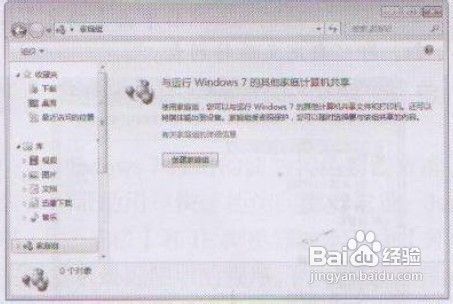 Windows 7系统轻松创建家庭办公网络