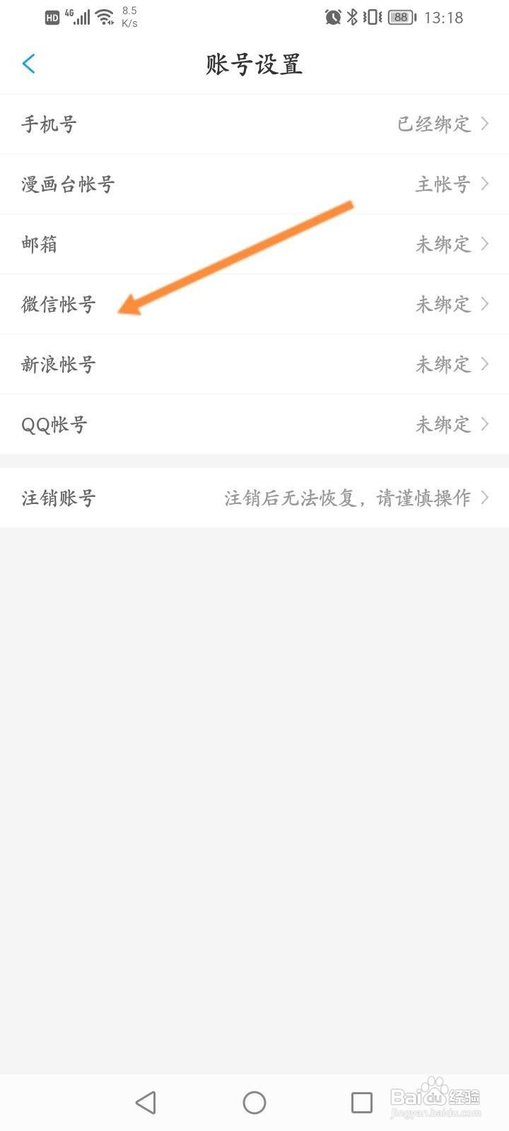 漫画台APP怎么绑定微信