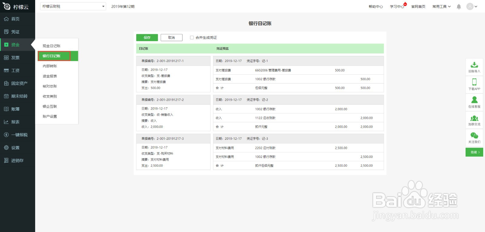 柠檬云财务软件银企互联使用方法