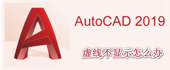 <b>AutoCAD2019虚线不显示怎么办</b>