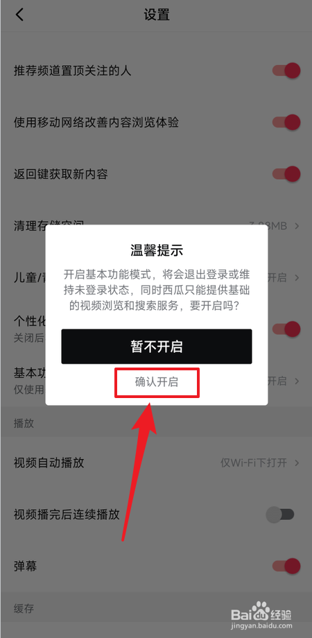 西瓜视频如何开启基本功能模式