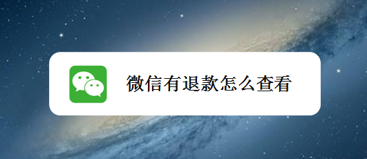 微信有退款怎么查看