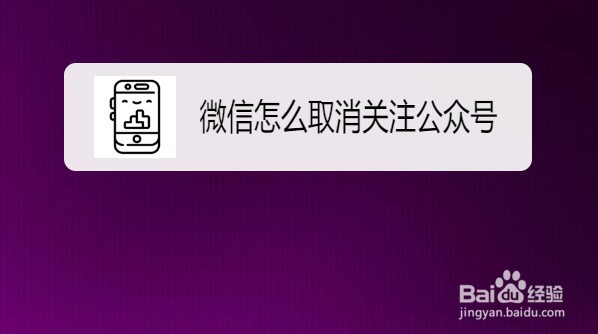微信如何取消以前关注的公众号