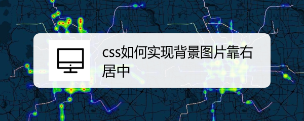 <b>css如何实现背景图片靠右居中</b>