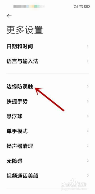 小米11如何设置防误触