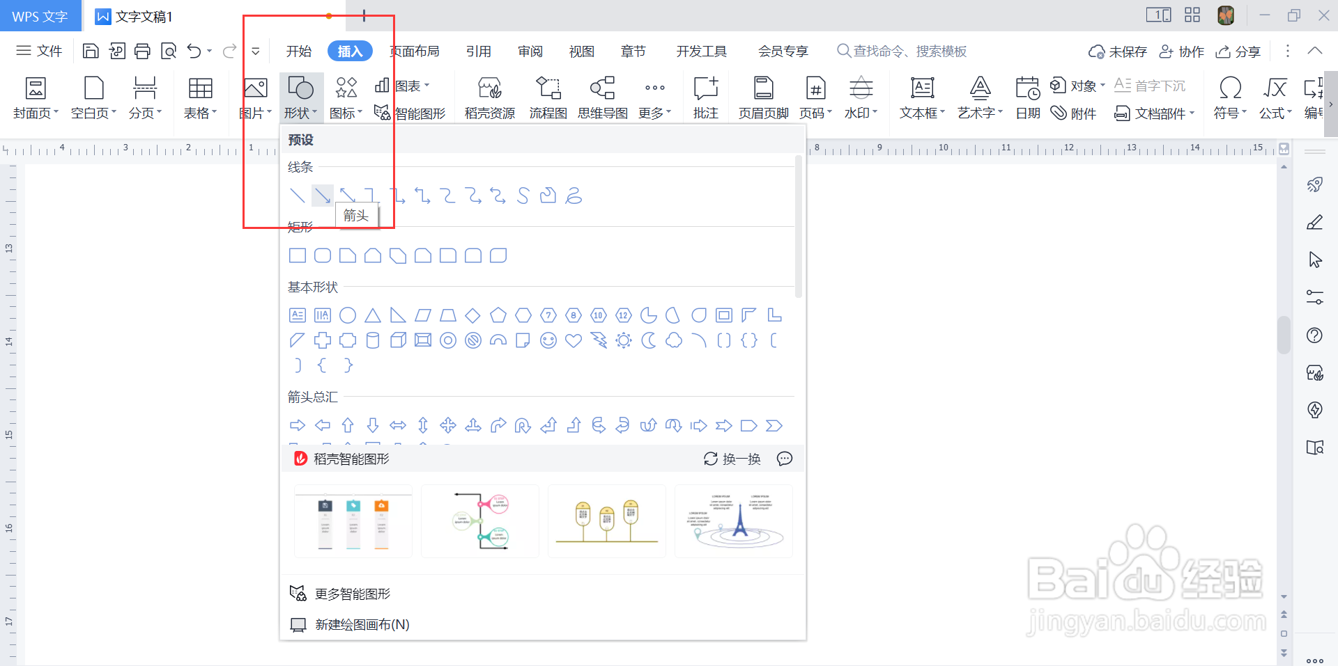 wps长箭头怎么打