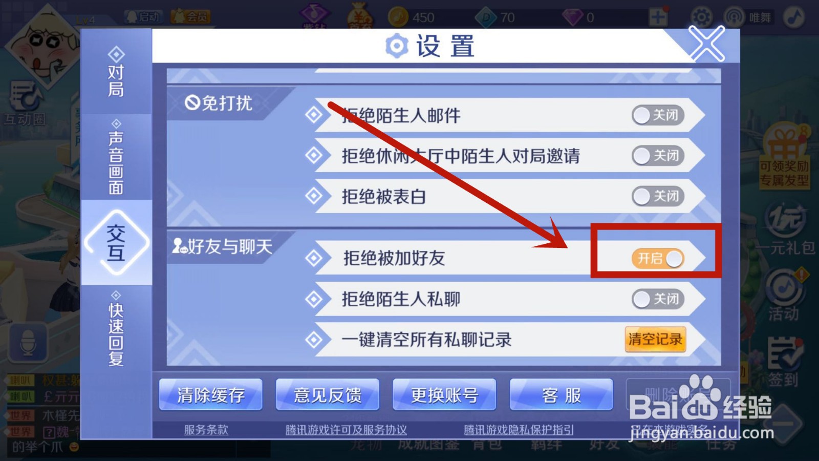 在QQ炫舞中如何设置拒绝被加好友