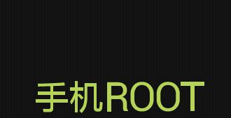 手机Root后的攻略