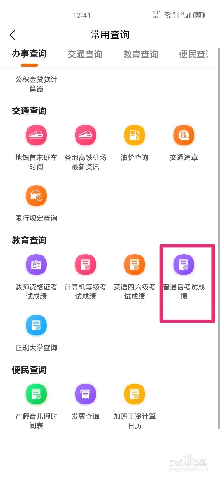 《本地宝》查询普通话考试成绩的方法