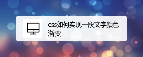 <b>css如何实现一段文字颜色渐变</b>