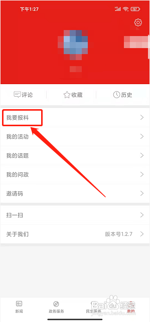 今日拱墅app怎样提交新闻报料