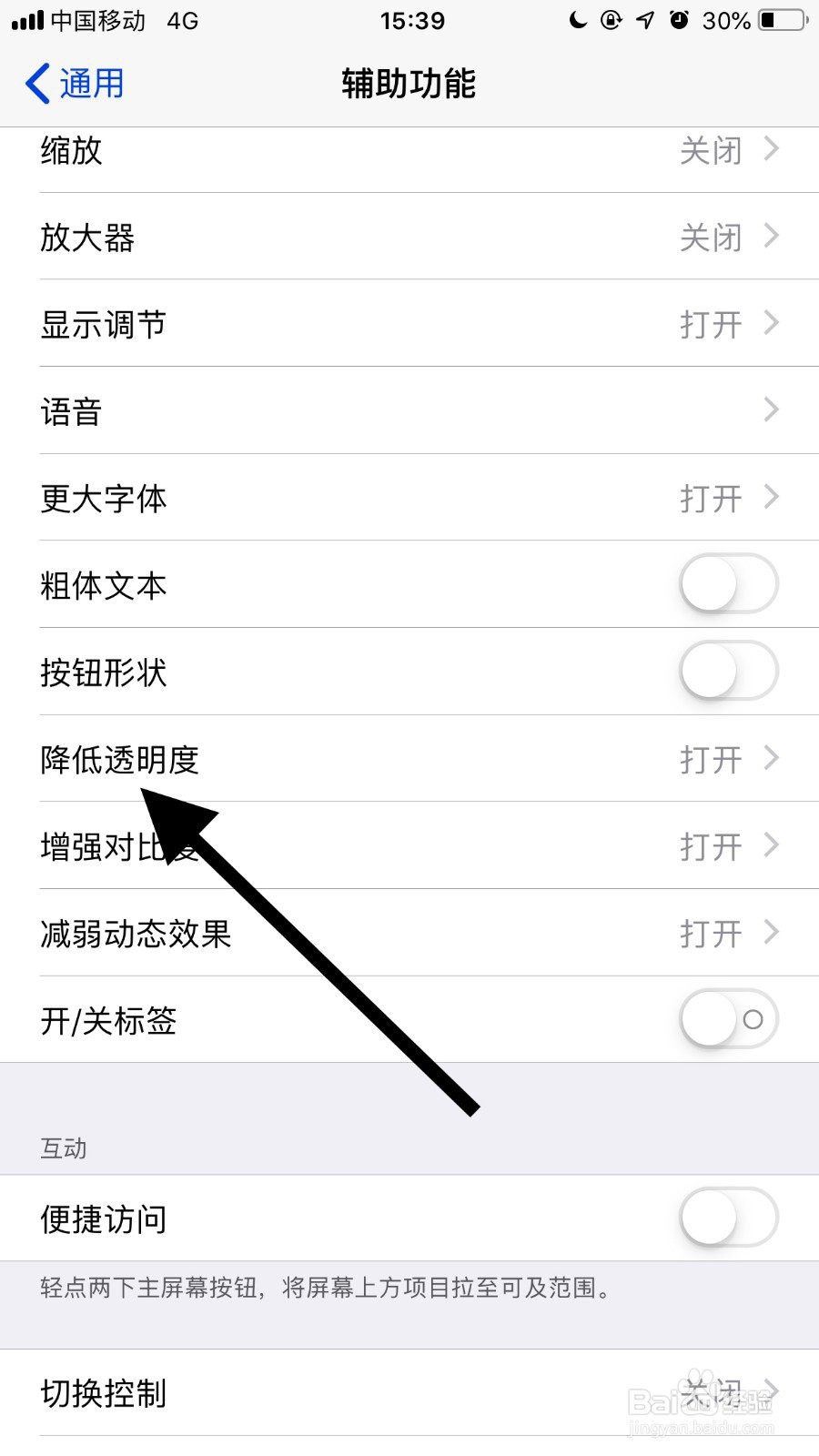 苹果手机如何关闭降低透明度