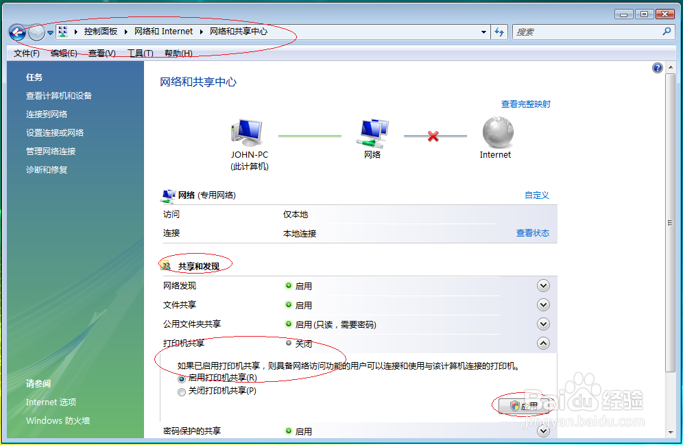 使用Windows Vista如何启用文件和打印机共享